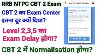 RRB NTPC CBT 2 Exam Center। NTPC CBT 2 में Normalisation होगा? Level 2,3,5 का EXAM कब होगा?