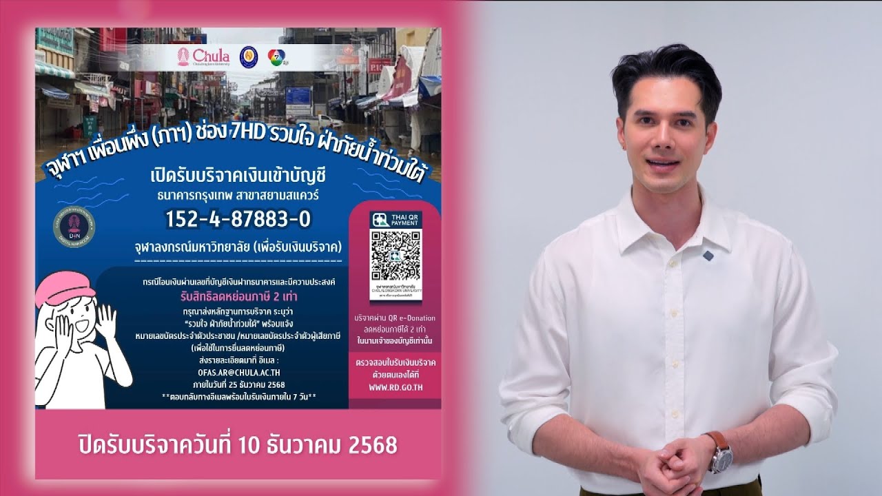 มิกค์ ทองระย้า ขอเชิญชวนทุกท่าน ร่วมบริจาคเงินสม?