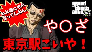 【GTA5】裏世界で煽ったらリアルやくざが出てきたｗ