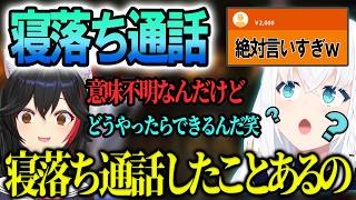 寝落ち通話について語るフブミオがおもしろいｗｗ【ホロライブ/白上フブキ/大神ミオ/切り抜き】