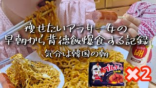 【爆食モッパン】早朝からプルダック2人前余裕なアラサー社会人女。リアルな食事記録。2年で10キロ太って半年で5キロ戻したアラサー女の平日食事記録。爆食日記。