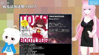 NLP ぬるぽ放送局 第1077回 夕野ヨシミ巡回済み #nurupo
