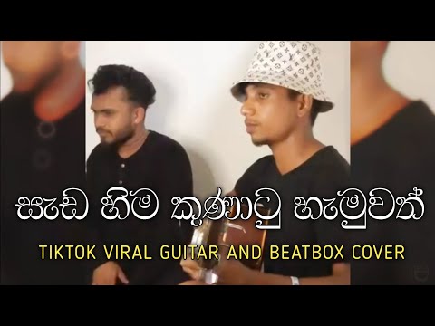 Sada Hima Kunatu Hamuwath | සැඩ හිම කුණාටු හැමුවත් Tiktok Viral Guitar & Beatbox Cover | Madu Saden