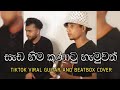 Sada Hima Kunatu Hamuwath සැඩ හිම කුණාටු හැමුවත් Tiktok Viral 