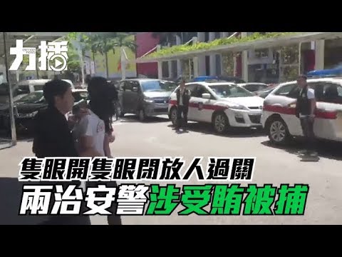 兩治安警涉受賄被捕