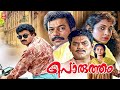 Porutham Malayalam Full Movie Murali Siddique Jagathy Sreekumar Malayalam Comedy Movies