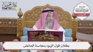 [140] بطلان قول اليهود بنجاسة الحائض - عثمان الخميس