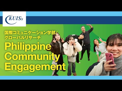 【関西国際大学】～Philippine Community Engagement: Dance and Cultural Exchange～グローバルリサーチ～
