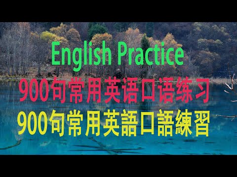 常用英语短语900句，900句常用英語口語練習，英语口语练习