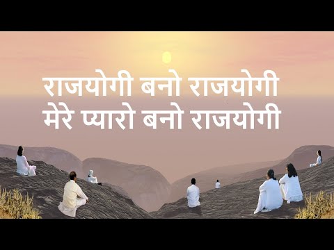 MERE Pyare Bano RAJYOGI राजयोगी बनो राजयोगी #farishtasodevta #brahmakumaris #omshanti #meditation
