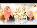 Laiba Fatima New Naat Sharif 2025 Humko Bulana Ya Rasool Allah New Version Aljilani Production