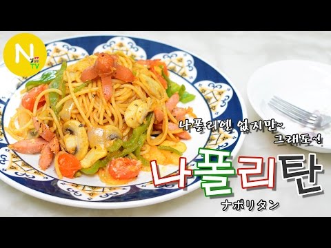 나폴리탄 스파게티
