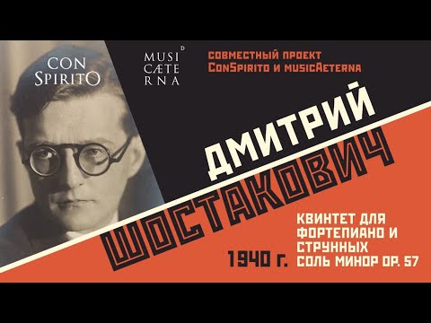 Шостакович — Квинтет для фортепиано и струнных, ч.1  Con Spirito, Ляля Кандаурова