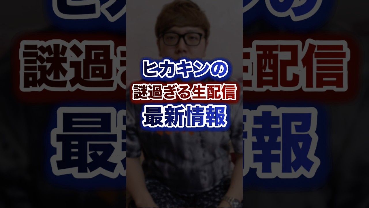 ヒカキンの謎過ぎる生配信最新情報