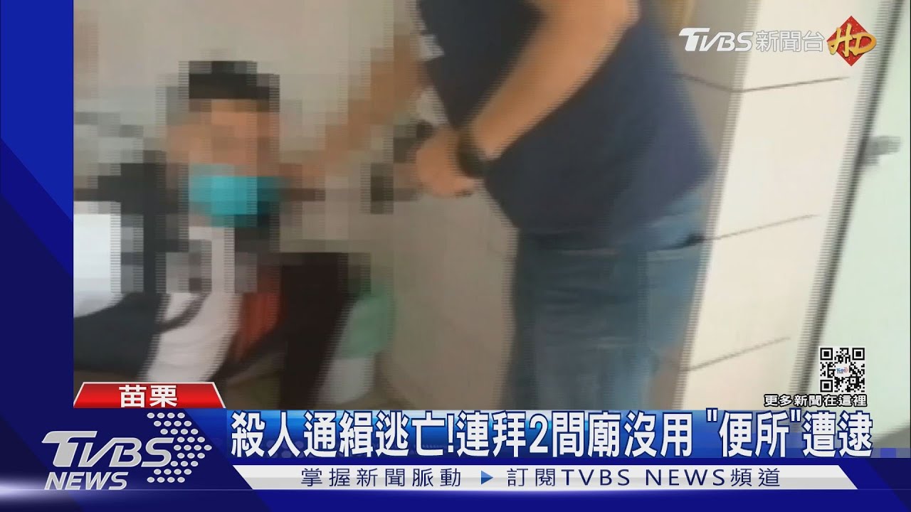 殺人通緝逃亡！連拜2間廟沒用　「便所」遭逮
