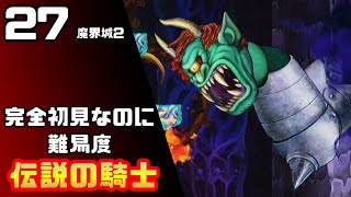 【帰ってきた魔界村】完全初見なのに難易度伝説の騎士【実況】27
