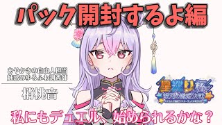 【遊戯王マスターデュエル】初心者遊戯王🔰はじめてのパック開封！！！【梢桃音/にじさんじ遊戯王マスターデュエル祭2025】