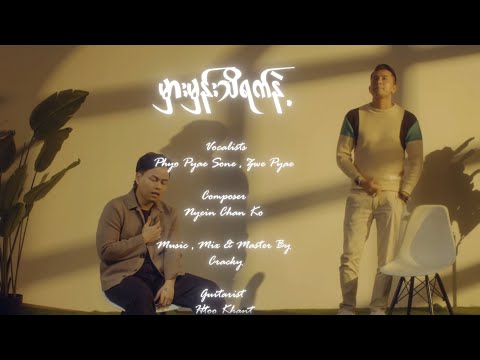 မှားမှန်းသိရက်နဲ့ - ဖြိုး​ပြည့်​စုံ | ဇွဲပြည့်  | Hmar Hman Thi Yat Nae - Phyo Pyae Sone | Zwe Pyae 