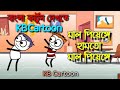 Mal Piyenge মাল পিয়েঙ্গে পুচু ও গবলু বাংলা ক�