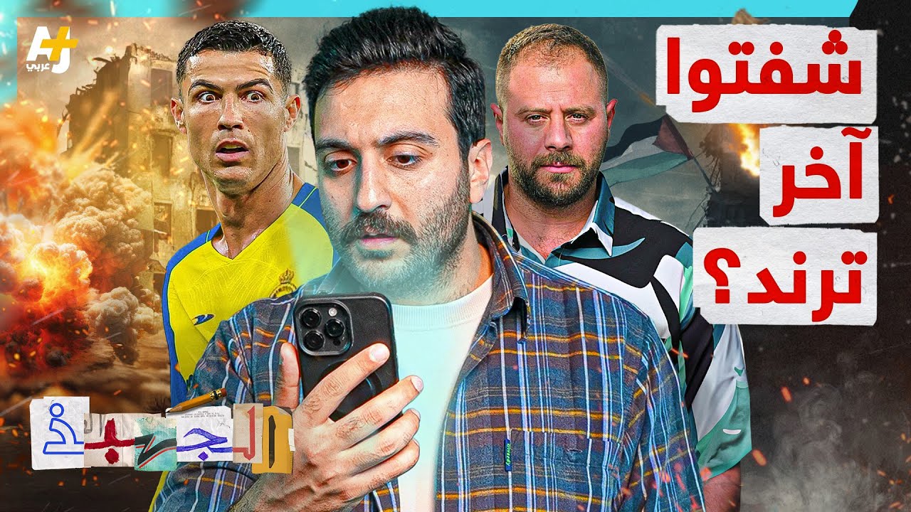 الجهبذ | السر وراء تناقص تفاعلنا وتعاطفنا مع ما يحدث في غزة!