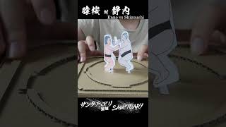 【サンクチュアリ -聖域-】紙相撲で再現してみた！猿桜vs静内！#shorts #Sanctuary