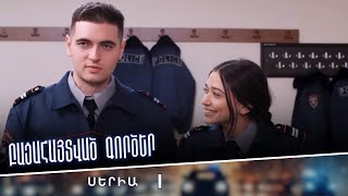 Բացահայտված գործեր/Bacahaytvac gorcer/ Սերիա 1