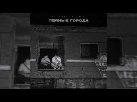 LXE, Rich A., BALADJA - Темные города | Премьера трека, 2024