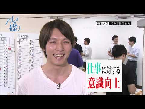 アルスの礎　～富山大学　知の冒険者たち～　#12 次世代のスーパーエンジニアを育てる　2019年8月22日放送分