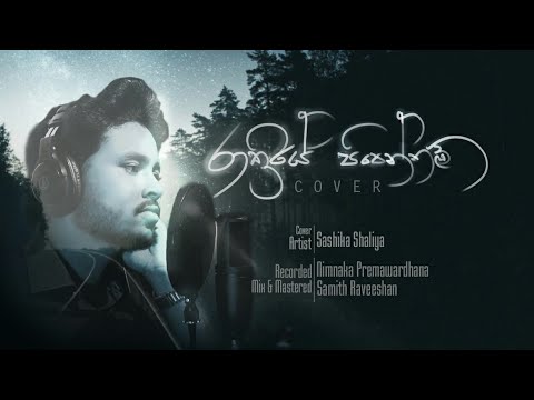 Rathriye Pipennam Cover  - Sashika Shaliya ( රාත්‍රියේ පිපෙන්නම් )