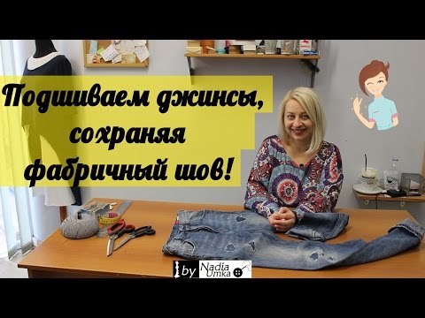 Как укоротить джинсы и сохранить фабричный шов! by Nadia Umka!