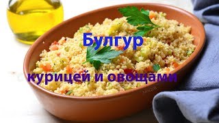 Булгур с овощами и курицей в казане. Пошаговый рецепт видео. Как приготовить булгур на гарнир
