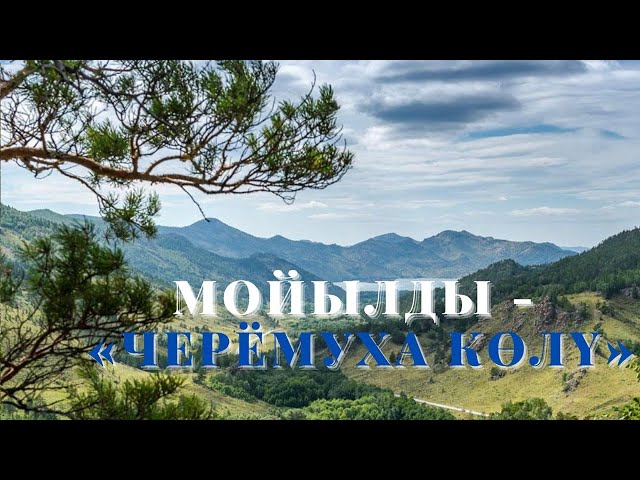 Мойылды - Черемуха көлү