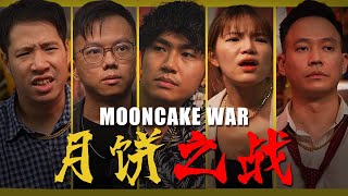 Mooncake War 月饼之战