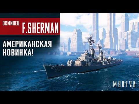 📺Обзор эсминца F.Sherman! // Американская новинка!