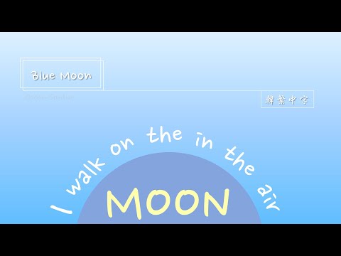 【讓我們漫步於月球】Hyolyn(孝琳),Changmo - Blue Moon ☀️韓繁中字☀️