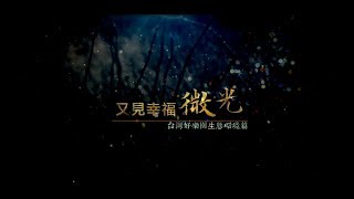 【台灣好樂園】生態環境篇-又見幸福微光