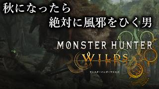 【MHWs】モンスターハンター：ワイルズ - Steam版 気温差？花粉？ハウスダスト？【MHWilds】No.2569