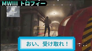 MW3｜トロフィー『おい、受け取れ！』解説動画｜詳しくは動画概要欄に｜Call of Duty: Modern Warfare III #トロフィー