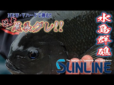 2022 NEW ・トルネードVハードで挑む! 西森&北村編 高知県・鵜来島