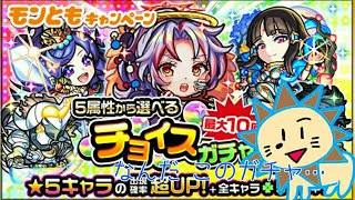 gaoooTVのモンストガチャ実況  チョイスガチャ引いてみた