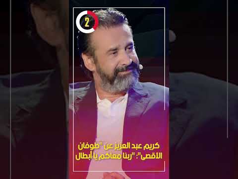 كريم عبد العزيز عن "طوفان الأقصى" "ربنا معاكم يا أبطال