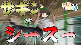 【旅動画】たびにっき Part27 ～迂闊な発言にはご用心～【東京23番勝負編その16】