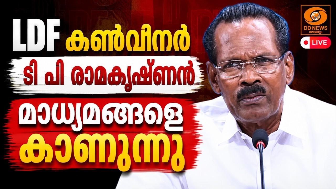 LIVE: T P Ramakrishnan | എൽഡിഎഫ് കൺവീനർ ടി പി രാമകൃഷ്ണൻ മാധ്യമങ്ങള?