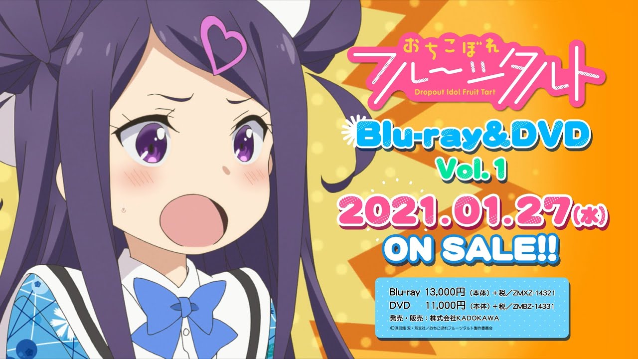 「おちこぼれフルーツタルト」Blu-ray＆DVD CM