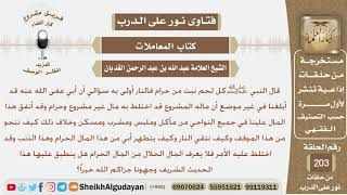 اختلط مال أباه الحلال مع مال حرام وأنفق هذا المال عليهم فكيف يتطهرون وأبيهم من هذا المال؟ الغديان image