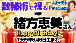 🎂緒方恵美さんを視る！数秘術(生年月日と名前)で運気、運勢、使命、才能、開運ラッキーカラー等、怖いほど当たる⁉︎占い講師が誕生日の有名人芸能人をリーディング🔮数秘&カラー 生誕祭2024 碇シンジ