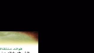 أقسام البدعة || الشيخ خالد الفليج image