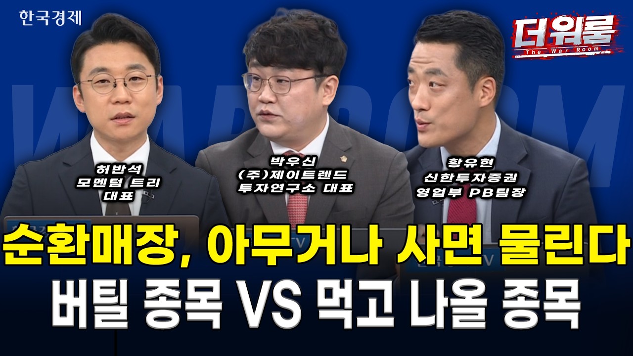 삼성전자 반등에 코스피 6,299선 상승 자금 저울질 속 화장품 폭등 vs 광통신주 급락 충격 l 허반석·박우신?