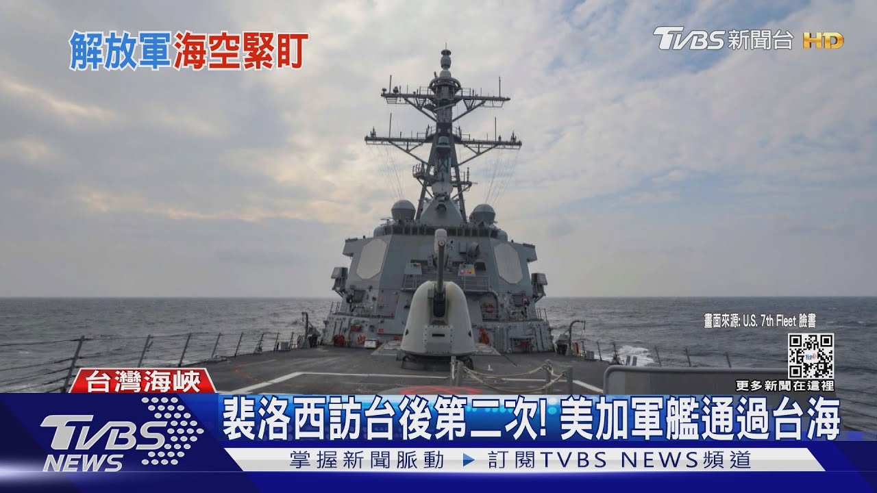 美加軍艦第二次通過台海! 駁陸「非公海」說