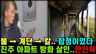 Download lagu 불을 지르고 칼을 들고 기다렸다 | 진주 아파트 방화 살인, ㅣ안인득ㅣ실화범죄ㅣ사건사고ㅣ한국범죄ㅣ오디오북ㅣ범죄심리ㅣ미스터리ㅣ실화ㅣ꼬꼬무ㅣ살인사건ㅣ방화사건ㅣ미제 다이어리 mp3